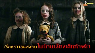 สปอยหนังผีที่เกิดขึ้นในบ้านเลี้ยงเด็กกำพร้า 😈 | Malevolent - 2018「สปอยหนัง」