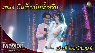 กินข้าวกับน้ำพริก - เปาวลี feat.โก๊ะตุลย์ l เพลงเอกนอกรอบ 2