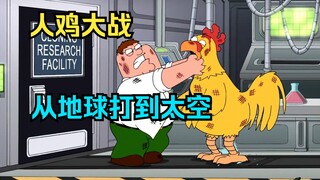 Family Guy: การต่อสู้ระหว่างคนกับไก่ที่คลาสสิกที่สุดในประวัติศาสตร์ การต่อสู้โดยตรงจากโลกสู่อวกาศ