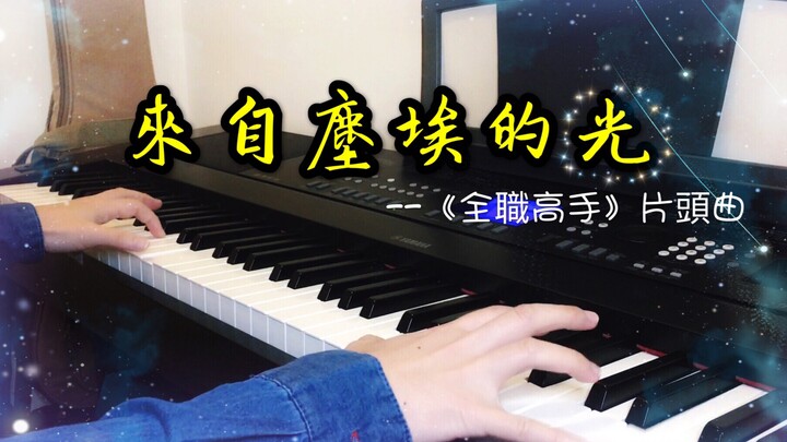 【钢琴】来自尘埃的光~《全职高手》电视剧片头曲--蜡笔小晴