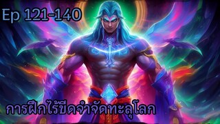 การฝึกไร้ขีดจำกัดทะลุโลก บทที่ 121-140