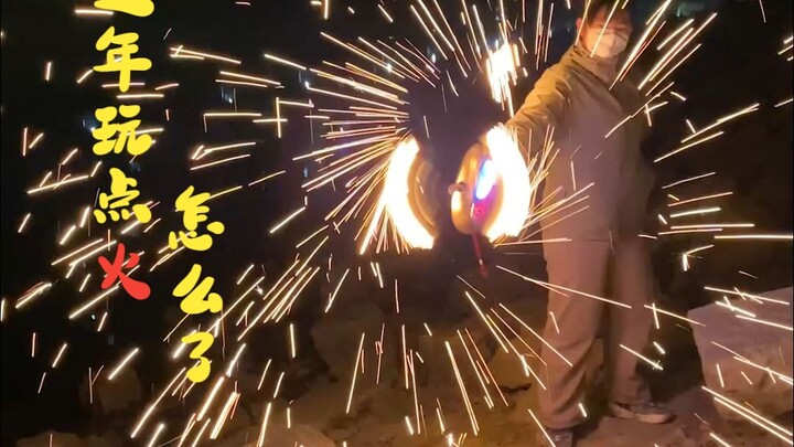 过年玩点火怎么了