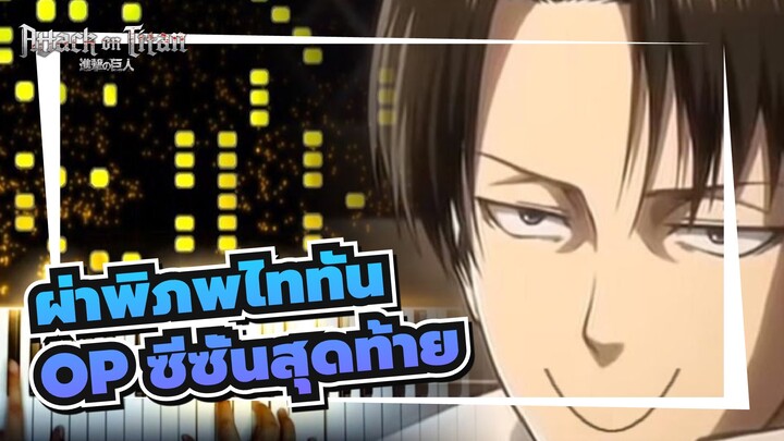 [ผ่าพิภพไททัน:ซีซั่นสุดท้าย] OP My War เปียโน