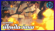 Solo Leveling EP.5 ตี้ใหม่โชว์เทพ [พากย์ไทย]