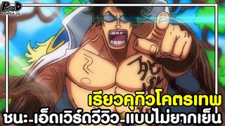 วันพีชภาคสุดท้าย - เรียวคุกิวโคตรเทพ ชนะ เอ็ดเวิร์ดวีวิว แบบไม่ยากเย็น [KOMNA CHANNEL]
