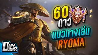 RoV:Ryoma โซโล่ยังไงให้ดูเซียน 60 ดาว - Doyser