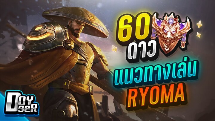 RoV:Ryoma โซโล่ยังไงให้ดูเซียน 60 ดาว - Doyser