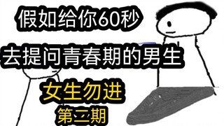 假如你只能有60秒去提问青春期的男生（女生勿进）第二期