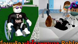 เมื่อผมต้องเข้าโรงพยาบาล Roblox