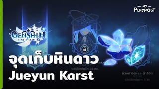 จุดเก็บหินดาวตก Jueyun Karst