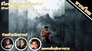 Hellbouand(ทัณฑ์นรก)มีใครเป็นผู้ให้เสียงพากย์ไทยบ้าง?(ตัวอย่างเสียงพากย์ไทย)