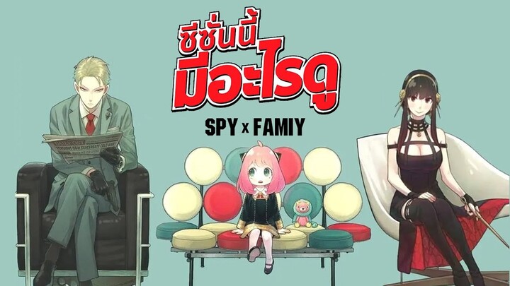 Mini Review ซีซั่นนี้ มีอะไรดู | EP.9 เตรียมพร้อมสนุกไปกับครอบครัวหรรษาใน SPY x FAMIRY