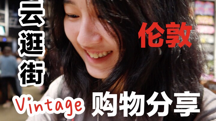 跟我一起在购物圣地云逛街！直男购物分享 古着Vintage 留学生 牛津街