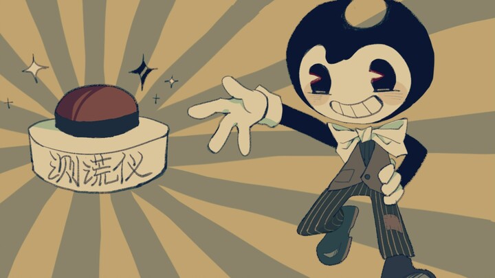 【Bendy/手书】测谎仪