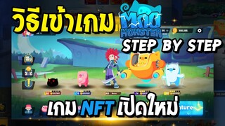 MOO MONSTER | วิธีเข้าเล่นเกมหมูฉบับจับมือทำ Step by Step