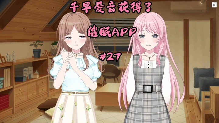 千早爱音获得了催眠APP#27