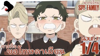 [พากย์ไทย] SPY×FAMILY ตอนที่ 7 1/4