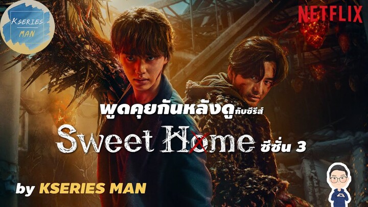 พูดคุยกันหลังดูกับซีรีส์ Sweet home ซีซั่น 3 by KSERIES MAN ^^