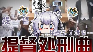 提 督 处 刑 曲