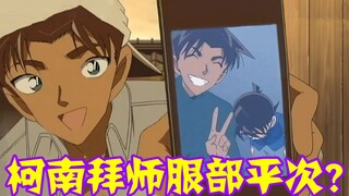 【柯南零九】柯南的师傅居然是服部平次？小学组终于硬气，独自破案惊呆柯南