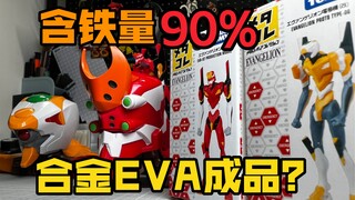 含铁量90%的合金成品EVA？多美卡EVA二号机and零号机