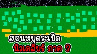 Sand box # 15 - สอนวิธีหยุดระเบิดนิวเคลียร์ ภาค 3 [เกมมือถือ]