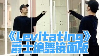 【白小白】月光漫步舞《Levitating》入门爵士编舞镜面练习室 竖屏版