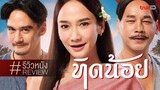 Tid-Noii (2023) ทิดน้อย เต็มเรื่อง