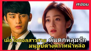 เมื่อไอดอลสาวตกหลุมรักมนุษย์ต่างดาวหน้าหล่อ(สปอยหนังเกาหลี)| Another Parting