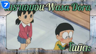 โดราเอมอน Wasa Dora - คืนก่อนที่โนบิตะ
จะแต่งงาน (ภาษาญี่ปุ่นซับจีน)_7