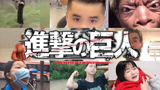 现实版—进击的巨人