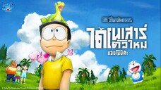 Doraemon: Nobita’s New Dinosaur โดราเอมอน เดอะมูฟวี่ ตอน ไดโนเสาร์ตัวใหม่ของโนบิตะ HD พากย์ไทย