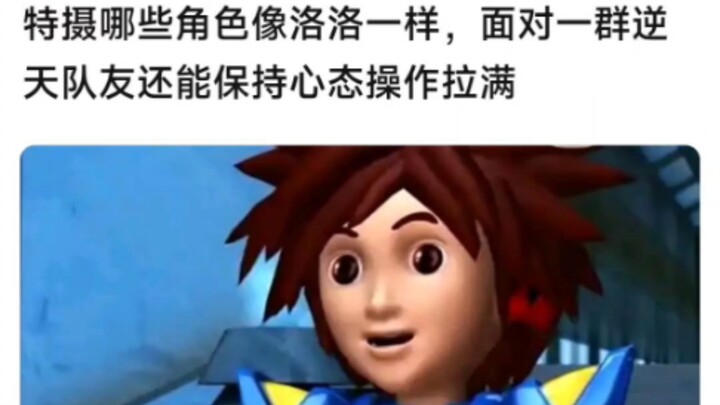 特摄哪些角色像洛洛一样，面对一群逆天队友还能保持心态操作拉满
