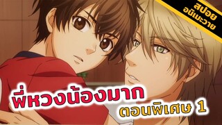 สปอยอนิเมะวาย | รักกันแบบไม่เกรงใจใคร! Super lovers (ตอนพิเศษ OVA 1)