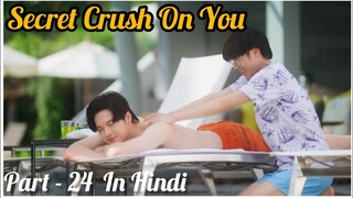 Secret Crush😍 On You😍 Thai BL Drama (Part - 24) Explain In Hindi | New Thai BL Dubbed In Hindi