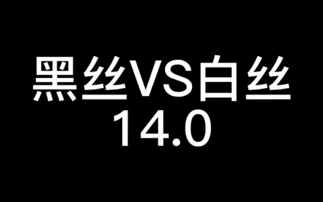 你更中意哪种