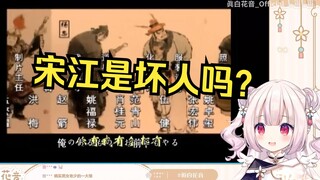 日本萝莉看《水浒传》问宋江是好人还是坏人