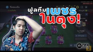 FIFA Mobile 22 | จัดทีมเทพราคาโครตถูกไปให้เขาตบ!!!