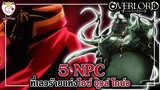 ห้า NPC ที่เลวร้ายแห่งไอซ์ อูวล์ โกน์ว | Overlord