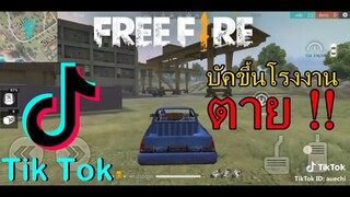 รวมคลิป FreeFire ฉากฮาๆ ช็อตเด็ดเท่ๆ ในแอพ [Tik Tok]#46