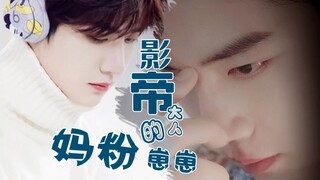 【战山为王｜无琑顾季】影帝大人的妈粉崽崽 第十七集