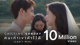 Chilling Sunday - คนเก่าเขาทำไว้ดี (Can’t Win) [Official Music Video]