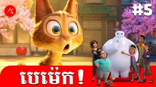 បេម៉េក! | ភាគ 5 | វគ្គ ឆ្មាកំសត់ | Baymax! | A PLUS