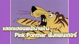 Pink Panther พิ้งแพนเตอร์ ตอน หลอกหลอนพนักงานห้าง ✿ พากย์นรก ✿