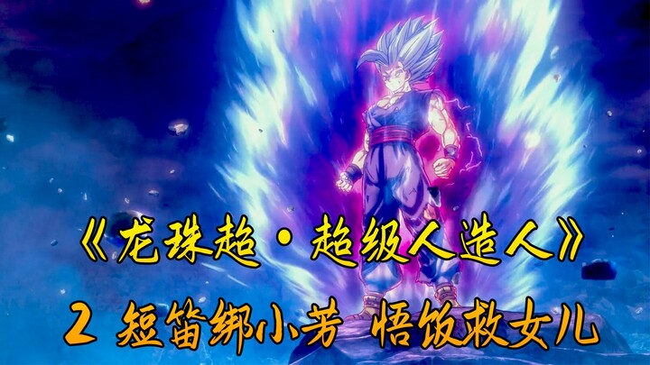 Big Movie "Dragon Ball Super Super Android" 2 Piccolo ties Xiaofang and Gohan to save his daughter