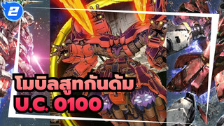 [โมบิลสูทกันดั้ม] ฉากต่อสู้สุดอลังการใน U.C. 0100_2