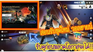 รีบดู!! สอนรับชุดใหม่ฟีฟาย ก่อนจะพลาด!!