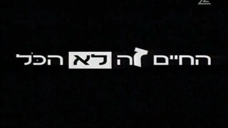 החיים זה לא הכל עונה 1 פרק 2
