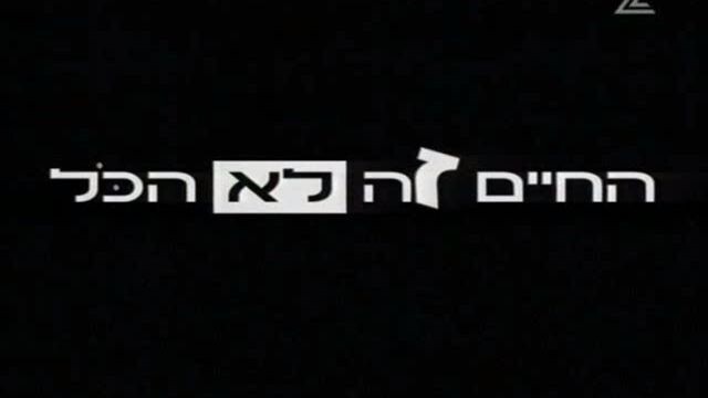 החיים זה לא הכל עונה 1 פרק 2