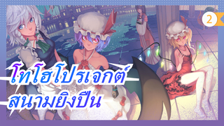 [โทโฮโปรเจกต์/MMD] สนามยิงปืน, แนะนำอย่างยิ่ง, การแข่ง MMD รอบ 16_2